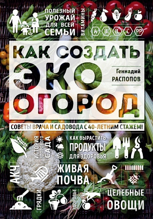 Как создать ЭКО огород. Г.Ф. Распопов