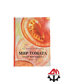 Мир томата. А.К. Ахатов