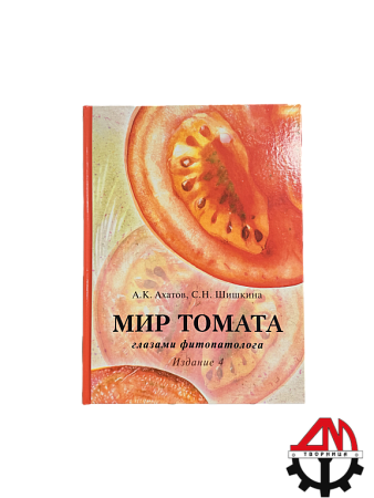 Мир томата. А.К. Ахатов