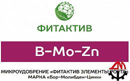 ФИТАКТИВ В-Мо-Zn (бор-молибден-цинк)