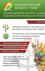 ООМ биологический продукт